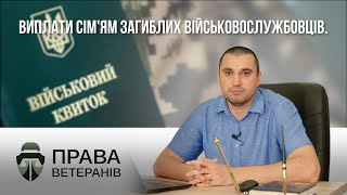 Виплати сім&#39;ям загиблих військовослужбовців. Порядок оформлення та найчастіші проблеми.