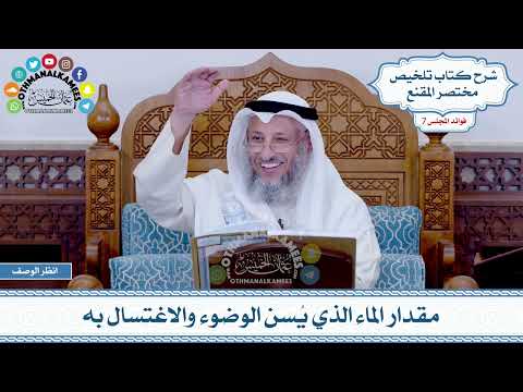 338 - مقدار الماء الذي يُسن الوضوء والاغتسال به - عثمان الخميس
