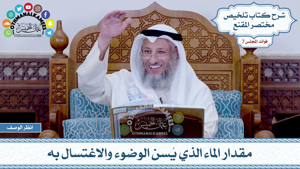 338 - مقدار الماء الذي يُسن الوضوء والاغتسال به - عثمان الخميس