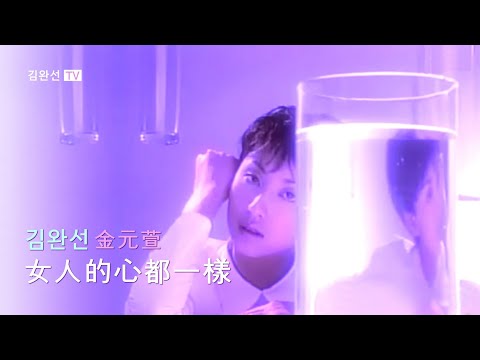 김완선 金元萱 - 女人的心都一樣 MV (1994 taiwan)