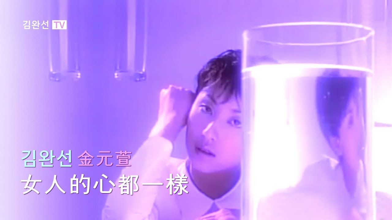 김완선 金元萱 - 女人的心都一樣 MV (1994 taiwan) - YouTube