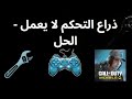 لماذا لا يعمل ذراع التحكم في Call of Duty Mobile وكيفية لماذا لا يعمل ذراع التحكم في Call of Duty Mobile وكيفية