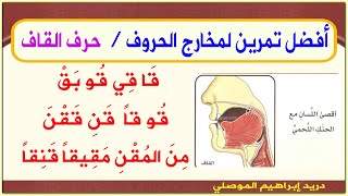 تدربوا على حرف القاف | سجلوا أصواتكم ثم قارنوها مع هذا الفيديو