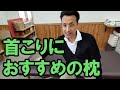 首こりにおすすめの枕｜三重県桑名市の整体にこにこスタイル