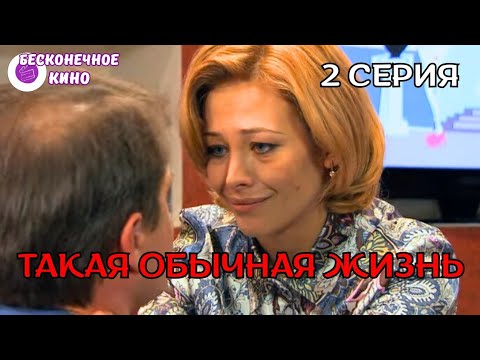 СЕМЕЙНАЯ МЕЛОДРАМА ДЛЯ ДУШИ И ОТДЫХА 'Такая обычная жизнь' 2 серия