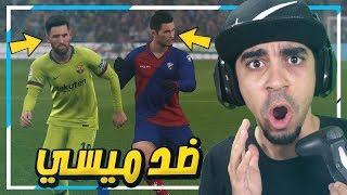 كن اسطورة: (( لعبنا ضد برشلونة 😱😭 )) (( لعبت ضد ميسي 😍👌🏼 )) - 5# PES 2019