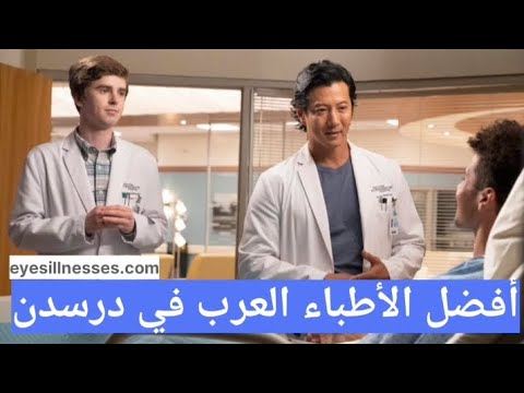 أفضل الأطباء العرب في درسدن 2024