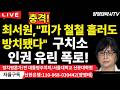 충격! "피가  철철 흘러도 방치됐다" 최서원,구치소 인권 유린 폭로!/2026.02.26