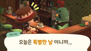 [모동숲] 동숲 이벤트 날에만 나오는 마스터 반응  ☕ 동물의숲 마스터 카페 실험