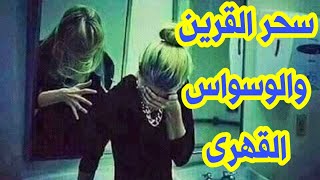 سحر القرين وطريقة علاجه | والوسواس القهرى وكيفية التخلص منه