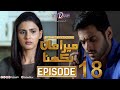Mera Maan Rakhna | Episode 18 | TV One Drama