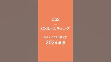 CSSネスティングが便利になった！2024最新版 #webdesign #webデザイン #webデザイナー #html #css #コーディング #web制作
