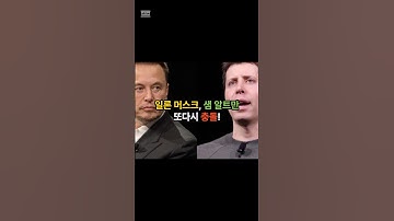 일론 머스크, 샘 알트만 조롱에 극대노! 🔥 "사기꾼" 발언까지? 🤯 #shorts