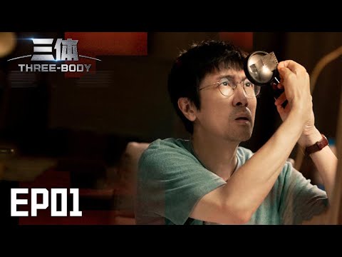 【ENG SUB】《三体》第1集：自杀者名单令汪淼震惊 Three-body EP1【欢迎订阅咪咕MiGu官方频道】