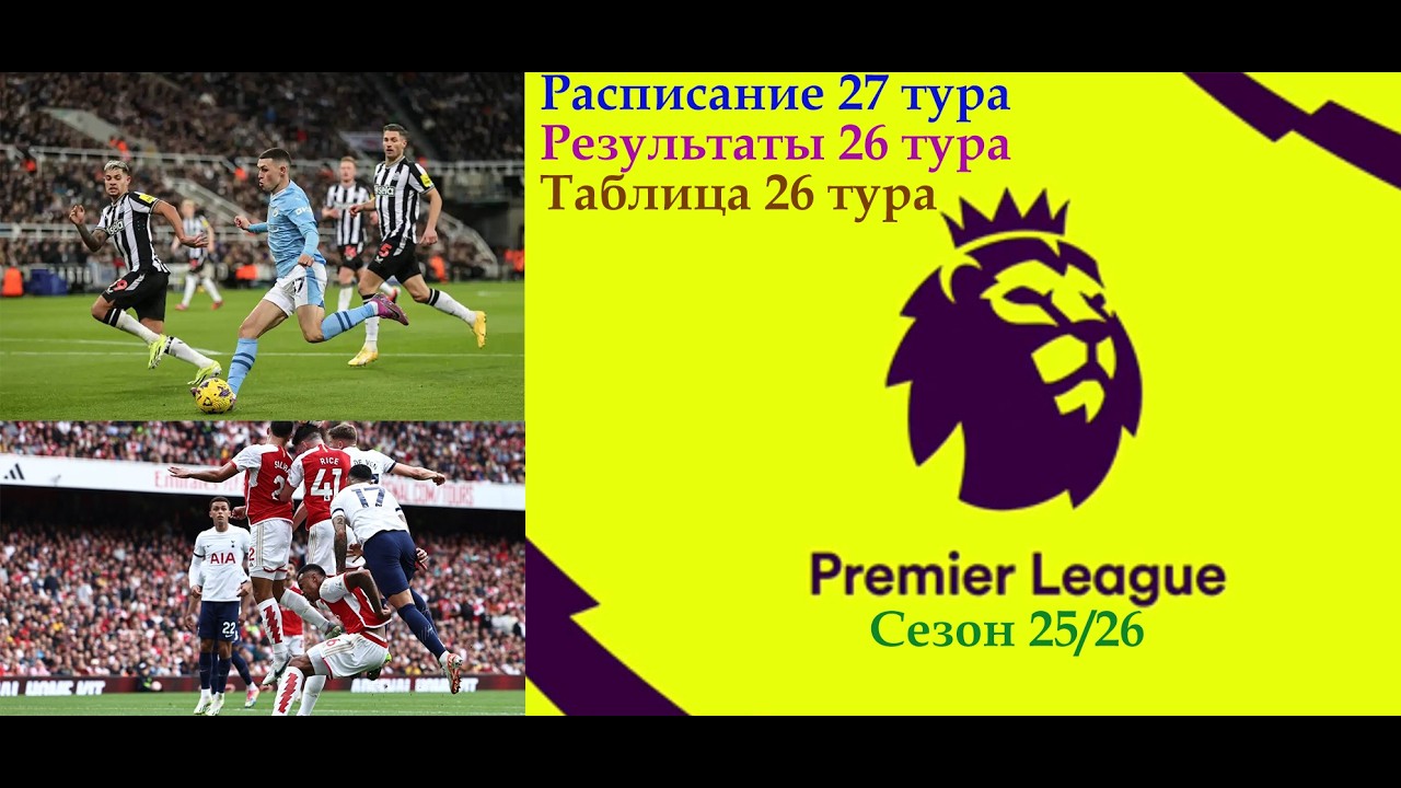 Английская Премьер-Лига (АПЛ): Расписание 27 тура, результаты 26 тура, таблица 26 тура сезона 25/26