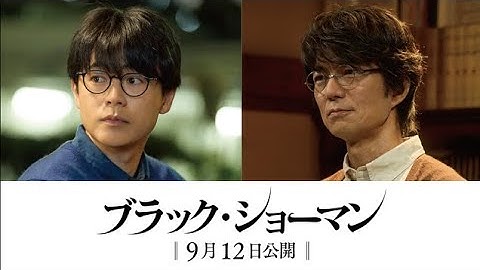 福山雅治×有村架純が共演の映画『ブラック・ショーマン』に成田凌、仲村トオルが出演
