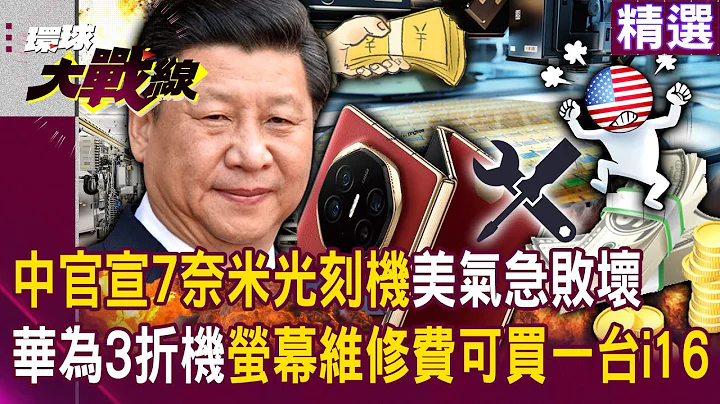 Mainland China officially announces 7nm lithography machine, Huawei』s maintenance fee can buy an i16 - 天天要聞