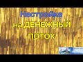 Наполнение Денежным Потоком. Ассоциация Эмбер