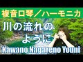P164. 『川の流れのように』”Kawano Nagareno Youni”　複音ハーモニカ by Yuko Yanagawa Tremolo Harmonica 1000