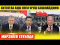 МИРЗИЁЕВ ТАТИЛГА ЧИҚДИ---ХИТОЙ ВА АҚШ СОВУҚ УРУШ БОШЛАЙДИМИ