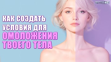 ТВОЁ ТЕЛО ПОДСТРАИВАЕТСЯ | Под что?