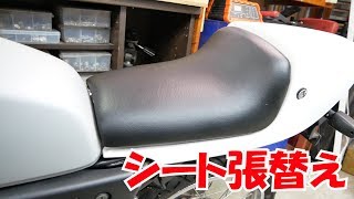 初歩のバイクレストア RZ50直すぜ㉟ シート張替え