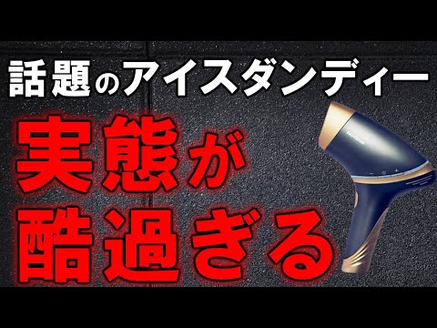 知らないとヤバい！話題のアイスダンディの実態が酷過ぎた件