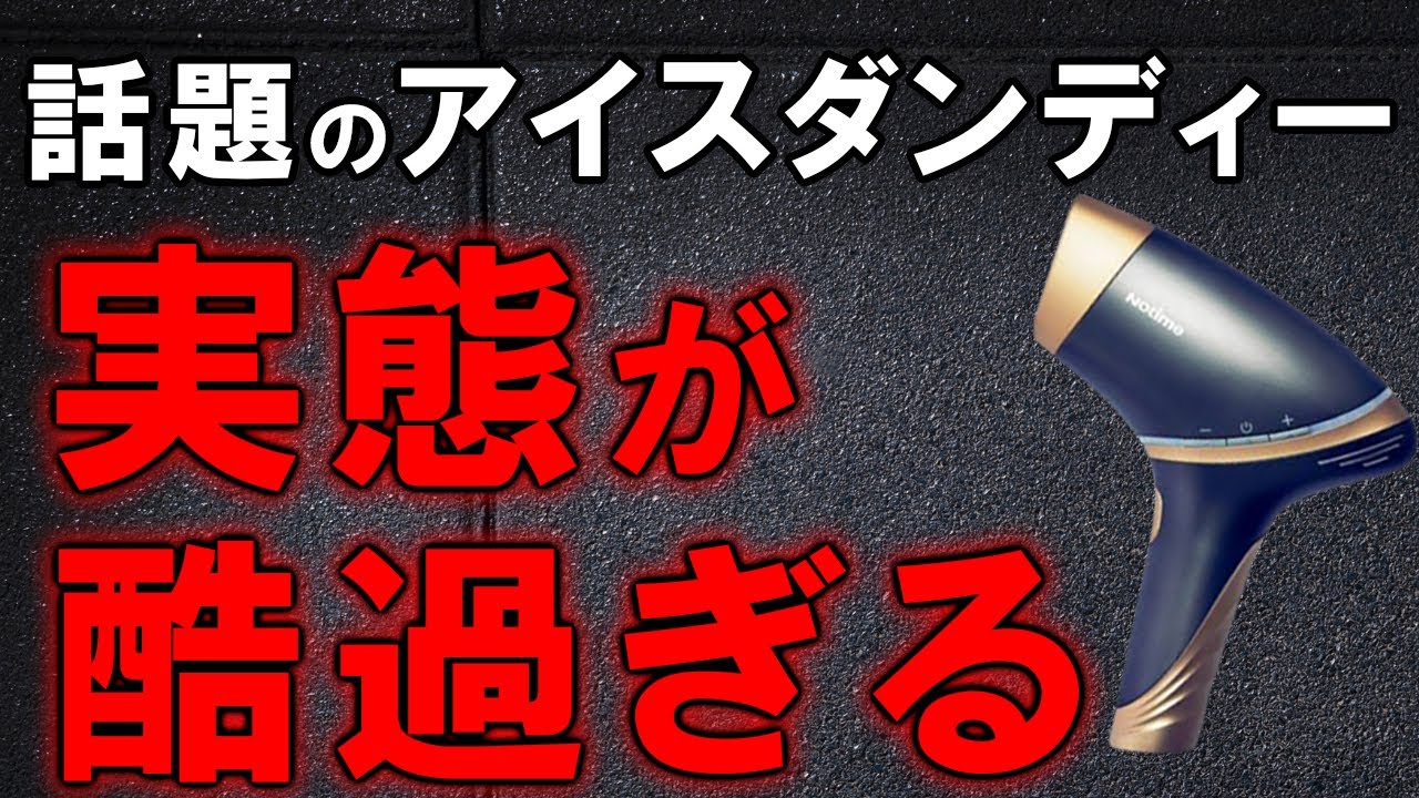 知らないとヤバい！話題のアイスダンディの実態が酷過ぎた件