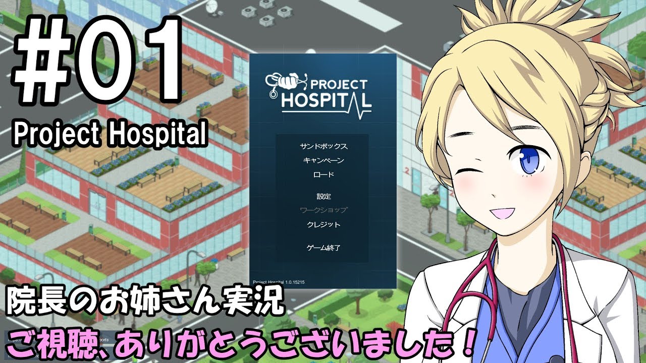 【Project Hospital】院長のお姉さん実況【病院経営】 01