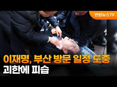 이재명, 부산 방문 일정 도중 괴한에 피습 / 연합뉴스TV (YonhapnewsTV)