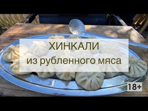 Домашние Хинкали  по-грузински из баранины и свинины! Сочно и вкусно!