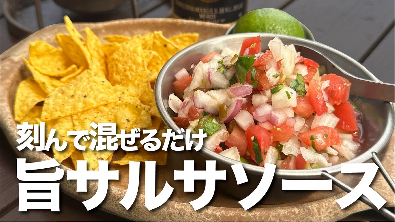 【キャンプ飯】ビールがすすむ!!「夏野菜が美味しい旨サルサソース」ノンオイル!ダイエットにも最適!刻むだけ簡単レシピ!The best ...