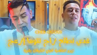 Cheb Gigous-Radi Ntal3 zdaj Ntoma iz3aj Ziro Chkhsiya Fato Chitan Bachwiya Avce Mohamed Majnon 2025