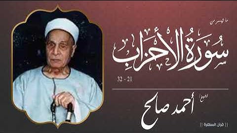 الشيخ أحمد صالح - ما تيسر من سورة الأحزاب 21-32