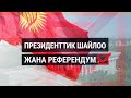 LIVE. Президенттик шайлоо жана референдум (2-бөлүк)