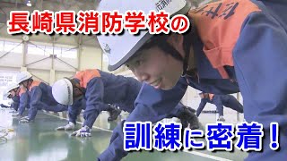 【KTN】長崎県消防学校の訓練に密着