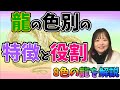 【解説】龍の色別の特徴と役割【白龍･青龍･赤龍･黒龍･紫龍･銀龍･金龍･虹龍】