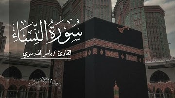 سورة النساء بصوت ياسر الدوسري بدون اعلانات
