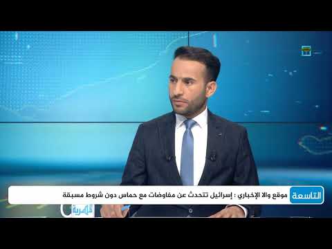 ما كواليس مفاوضات الدوحة بين حماس وإسرائيل؟ | د. عبدالرحمن الفرا