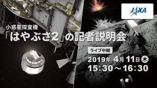 小惑星探査機「はやぶさ２」の記者説明会（19/4/11）ライブ中継（配信）