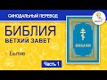 БИБЛИЯ. Ветхий Завет. Синодальный перевод. Часть 1.