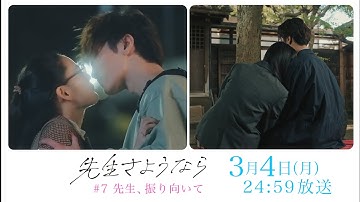 【第7話 予告】渡辺翔太 主演 🎉『先生さようなら』3月4日(月) 24:59放送  