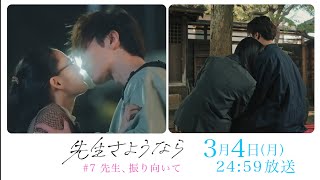 【第7話 予告】渡辺翔太 主演 🎉『先生さようなら』3月4日(月) 24:59放送  