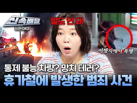 [요약] 여행지에서 망치 테러? 휴가철에 발생한 충격 범죄 사건들🚨 l #히든아이신속배달 l #히든아이 l #MBCevery1 l EP.94