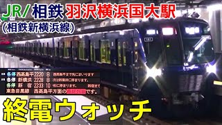 終電ウォッチ☆JR/相鉄羽沢横浜国大駅