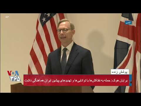 برایان هوک به صراحت گفته ایم کنار مردم ایران هستیم
