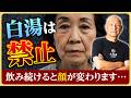 【白湯、禁止令】「もしかして白湯顔!?」飲みすぎるとボケる…健康ブームに隠された罠とは?