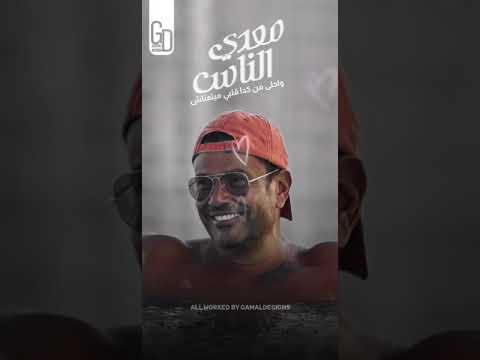 حبيبي انت اللي بالدنيا ومالي عليا فين ما بكون واحلي من كدا قلبي ميتمناش دخلت حياتي حليتها ملونها