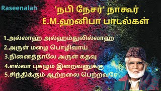 நபி நேசர் நாகூர் E.M.ஹனிபா பாடல்கள்  | தமிழ் இஸ்லாமிய பாடல்கள் | Muslim Songs | Raseenalah | HD