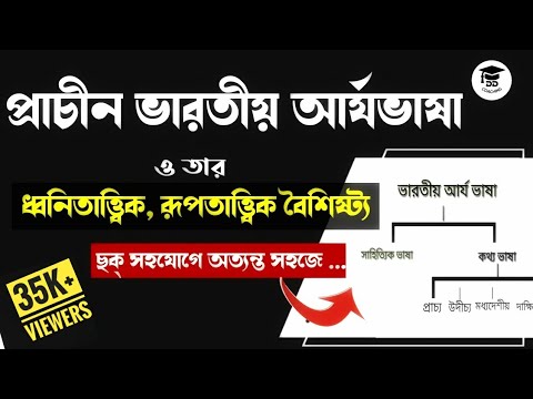 প্রাচীন ভারতীয় আর্যভাষা ও তার ধ্বনিতাত্ত্বিক ও রূপতাত্ত্বিক বৈশিষ্ট্য | Prachin bhartiya arya bhasha